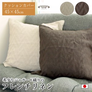 靠枕/靠垫套 抱枕 45 x 45cm 日本制造