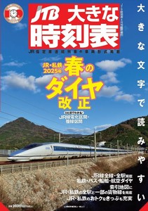 大きな時刻表