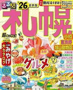 るるぶ札幌 小樽 富良野 旭山動物園'26超ちいサイズ