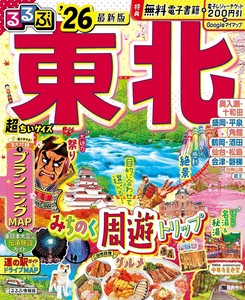 るるぶ東北'26超ちいサイズ