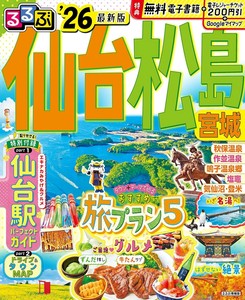 るるぶ仙台 松島 宮城'26