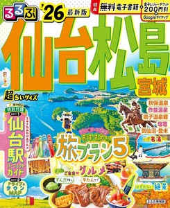 るるぶ仙台 松島 宮城'26超ちいサイズ