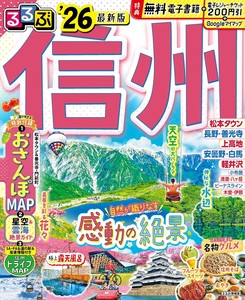 るるぶ信州'26