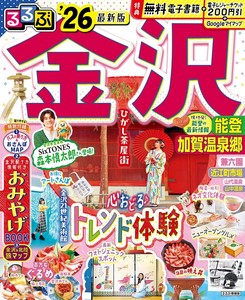 るるぶ金沢 能登 加賀温泉郷'26