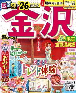 るるぶ金沢 能登 加賀温泉郷'26超ちいサイズ