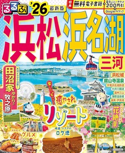 るるぶ浜松 浜名湖 三河’26