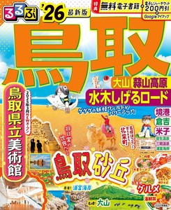 るるぶ鳥取 大山 蒜山高原 水木しげるロード'26