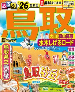 るるぶ鳥取 大山 蒜山高原 水木しげるロード'26超ちいサイズ