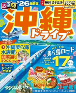 るるぶ沖縄ドライブ'26