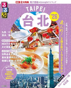 るるぶ台北'26