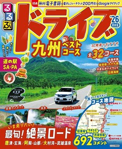 るるぶドライブ九州ベストコース'26