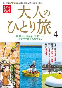 大人のひとり旅4