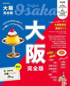 大阪完全版