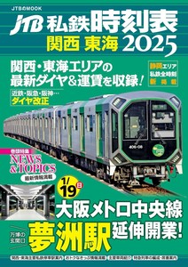 JTB私鉄時刻表　関西 東海2025