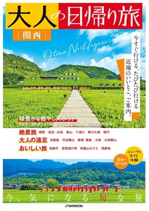 大人の日帰り旅 関西