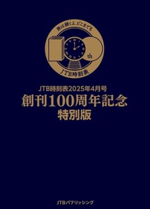 JTB時刻表2025年4月号　創刊100周年記念特別版