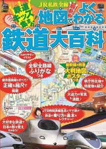 JR私鉄全線地図でよくわかる鉄道大百科