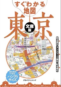 すぐわかる地図　東京　文庫版