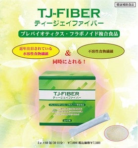 水溶性食物繊維＆不溶食物繊維 配合【TJ-FIBER（ティージェイファイバー）】