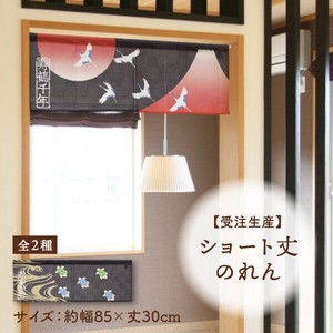 暖帘 30cm 日本制造