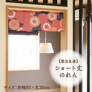 暖帘 30cm 日本制造