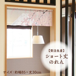 暖帘 30cm 日本制造