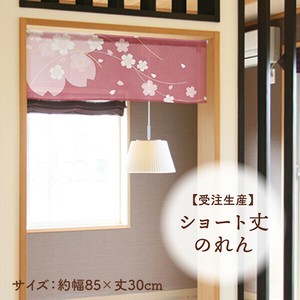 暖帘 30cm 日本制造