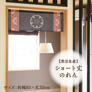 暖帘 30cm 日本制造
