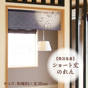 暖帘 30cm 日本制造
