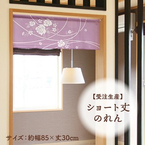 暖帘 30cm 日本制造