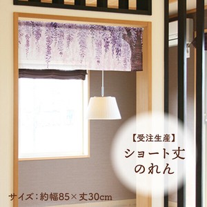 暖帘 30cm 日本制造