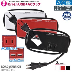 国内海外対応 モバイル USB + AC 電源タップ USB充電アダプター RW112
