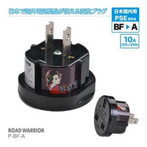 訪日外国人向け PSE規格取得 電源変換アダプター BFタイプ P-BF-A