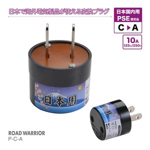 訪日外国人向け PSE規格取得 電源変換アダプター Cタイプ P-C-A