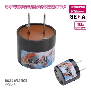 訪日外国人向け PSE規格取得 電源変換アダプター SEタイプ P-SE-A