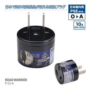 訪日外国人向け PSE規格取得 電源変換アダプター Oタイプ P-O-A