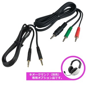語学学習用 キオークマン7用 オーディオケーブルセット 11025