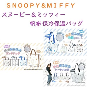 【2025春新作☆SNOOPY＆MIFFY】スヌーピー＆ミッフイー　帆布 　保冷保温バッグ
