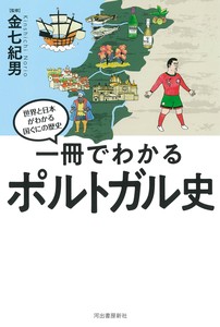 一冊でわかるポルトガル史
