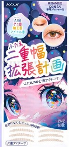 【コージー本舗】アイトーク　ふたえ幅広拡張調整テープ