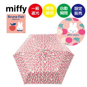 ◆ミッフィー◆【ブルーナフェア】ミッフィー＆フルーツ　1級遮光晴雨兼用傘・折りたたみ傘・自動開閉