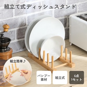 組立らくらくディッシュスタンド　不二貿易