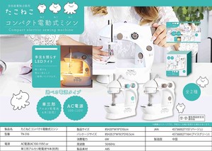 たこねこコンパクト電動式ミシン
