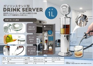 ガソリンスタンド型ドリンクサーバー