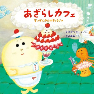 あざらしカフェ　すいぞくかんのきゅうじつ