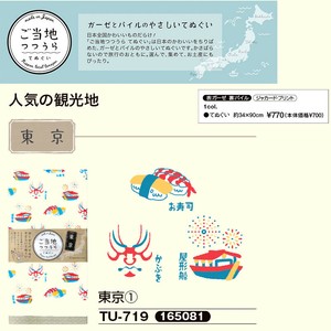 「japanese　style」ご当地つつうら　てぬぐい　東京1