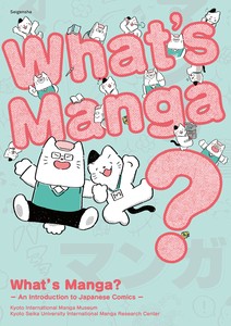 What's Manga?　マンガって何？（英語版）An Introduction to Japanese Comics