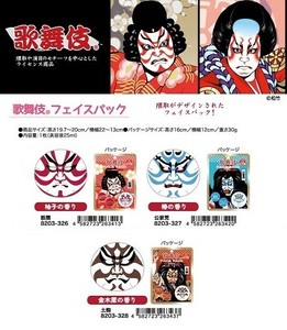 「和物」歌舞伎フェイスパック