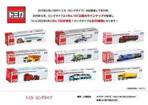 トミカロングタイプアソート