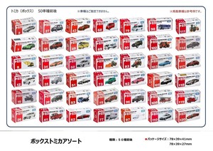 ボックストミカアソート